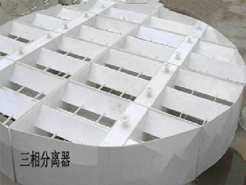 三相分離器
